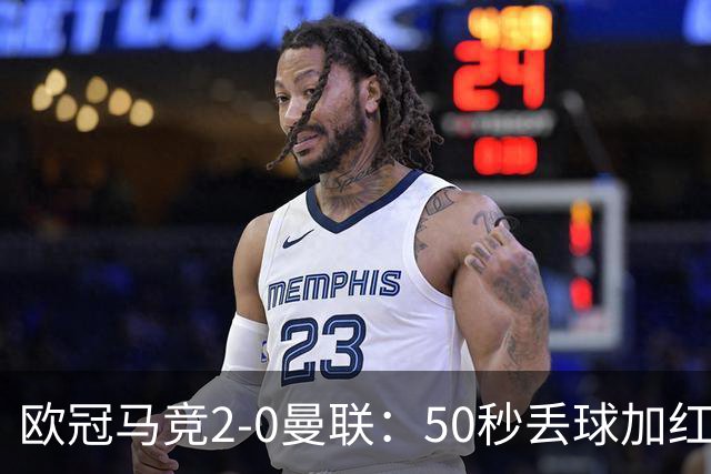 欧冠马竞2-0曼联：50秒丢球加红牌重创，红魔陷低谷